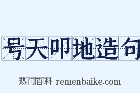 号天叩地造句是什么意思的图片